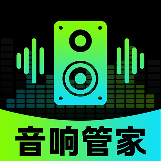 智能音响管家app官方版1.0.1 安卓版