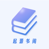 起源书阁app安卓版v1.6.3 最新版