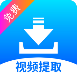视频提取宝解锁会员版v34 最新版